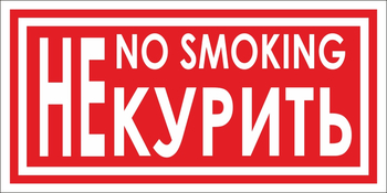 B58 не курить (пленка, 200х100 мм) - Знаки безопасности - Вспомогательные таблички - Магазин Охраны Труда fullBUILD