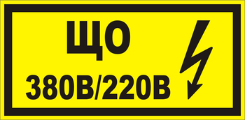 B36 Що 220|380 (145х175 мм) - Знаки безопасности - Знаки по электробезопасности - Магазин Охраны Труда fullBUILD